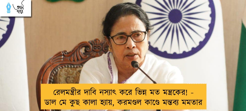 রেলমন্ত্রীর দাবি নস্যাৎ করে ভিন্ন মত মন্ত্রকের! - ডাল মে কুছ কালা হ্যায়, করমণ্ডল কাণ্ডে মন্তব্য মমতার