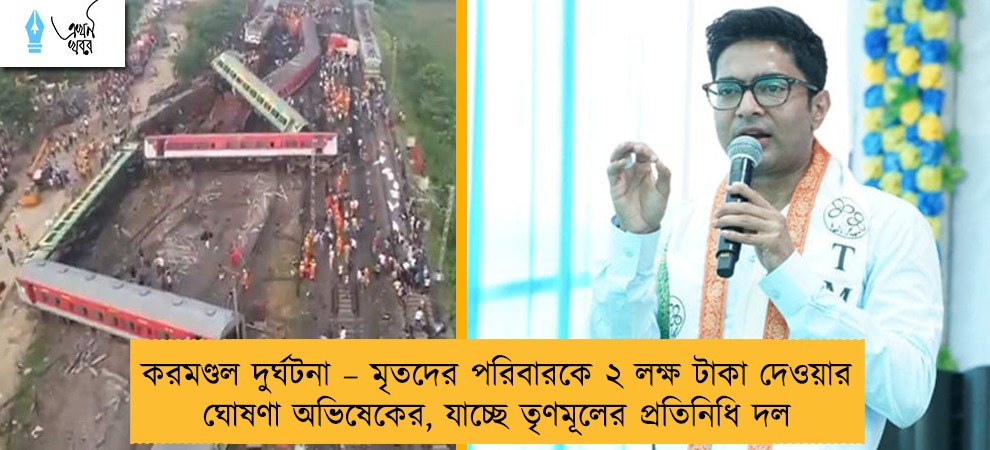 করমণ্ডল দুর্ঘটনা – মৃতদের পরিবারকে ২ লক্ষ টাকা দেওয়ার ঘোষণা অভিষেকের, যাচ্ছে তৃণমূলের প্রতিনিধি দল