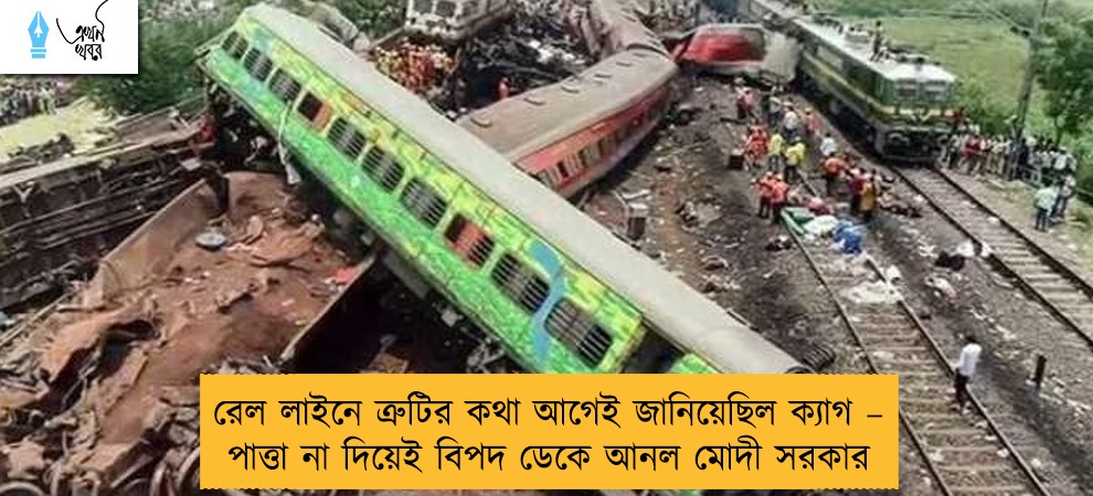 রেল লাইনে ত্রুটির কথা আগেই জানিয়েছিল ক্যাগ – পাত্তা না দিয়েই বিপদ ডেকে আনল মোদী সরকার