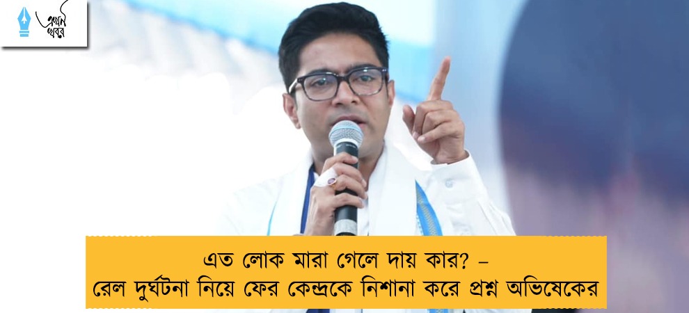 এত লোক মারা গেলে দায় কার? – রেল দুর্ঘটনা নিয়ে ফের কেন্দ্রকে নিশানা করে প্রশ্ন অভিষেকের