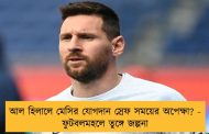 আল হিলালে মেসির যোগদান স্রেফ সময়ের অপেক্ষা? - ফুটবলমহলে তুঙ্গে জল্পনা