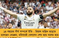 ১৪ বছরের দীর্ঘ সম্পর্কে ইতি - রিয়াল মাদ্রিদ ছাড়তে চলেছেন বেঞ্জেমা, রবিবারই খেললেন শেষ ম্যাচ দলের হয়ে