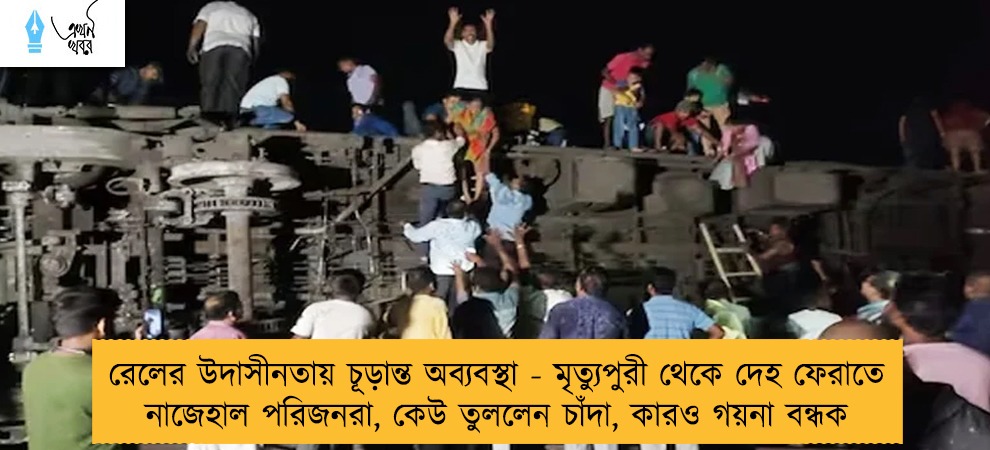 রেলের উদাসীনতায় চূড়ান্ত অব্যবস্থা - মৃত্যুপুরী থেকে দেহ ফেরাতে নাজেহাল পরিজনরা, কেউ তুললেন চাঁদা, কারও গয়না বন্ধক