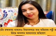 সুপ্রিম কোর্টের রক্ষাকবচ থাকলেও বিমানবন্দরে বাধা অভিষেক-পত্নী রুজিরাকে – উঠছে আদালত অবমাননার অভিযোগ