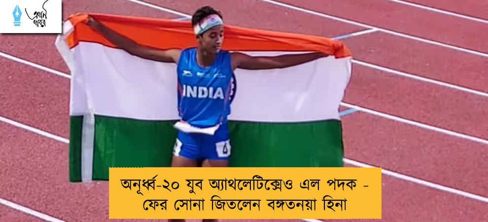 অনূর্ধ্ব-২০ যুব অ্যাথলেটিক্সেও এল পদক - ফের সোনা জিতলেন বঙ্গতনয়া হিনা