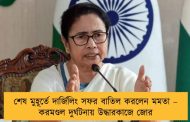 শেষ মুহূর্তে দার্জিলিং সফর বাতিল করলেন মমতা – করমণ্ডল দুর্ঘটনায় উদ্ধারকাজে জোর