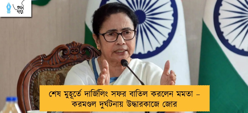 শেষ মুহূর্তে দার্জিলিং সফর বাতিল করলেন মমতা – করমণ্ডল দুর্ঘটনায় উদ্ধারকাজে জোর
