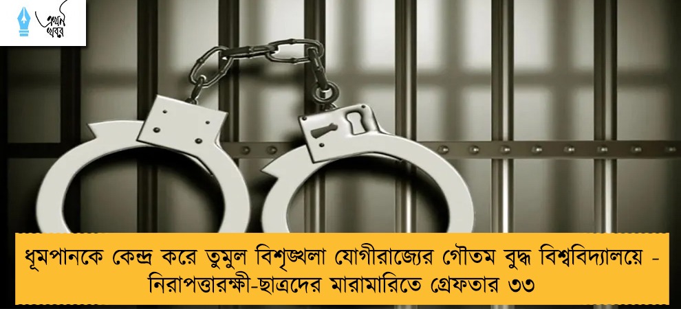 ধূমপানকে কেন্দ্র করে তুমুল বিশৃঙ্খলা যোগীরাজ্যের গৌতম বুদ্ধ বিশ্ববিদ্যালয়ে - নিরাপত্তারক্ষী-ছাত্রদের মারামারিতে গ্রেফতার ৩৩