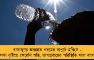 রাজ্যজুড়ে অব্যাহত গরমের দাপুটে ইনিংস - হালকা বৃষ্টিতে ফেরেনি স্বস্তি, তাপপ্রবাহের পরিস্থিতি সারা বাংলায়
