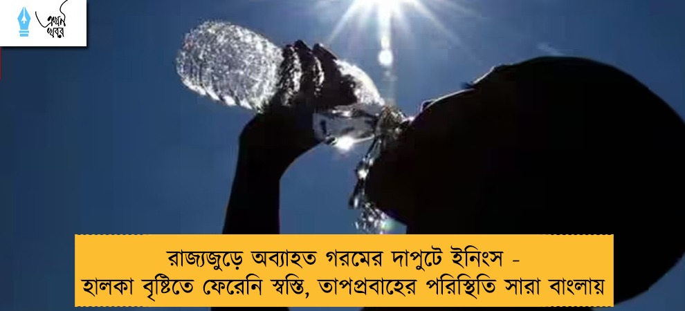 রাজ্যজুড়ে অব্যাহত গরমের দাপুটে ইনিংস - হালকা বৃষ্টিতে ফেরেনি স্বস্তি, তাপপ্রবাহের পরিস্থিতি সারা বাংলায়
