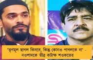 'তৃণমূল ছাগল কিনবে, কিন্তু কোনও পাগলকে না' - নওশাদকে তীব্র কটাক্ষ শওকতের