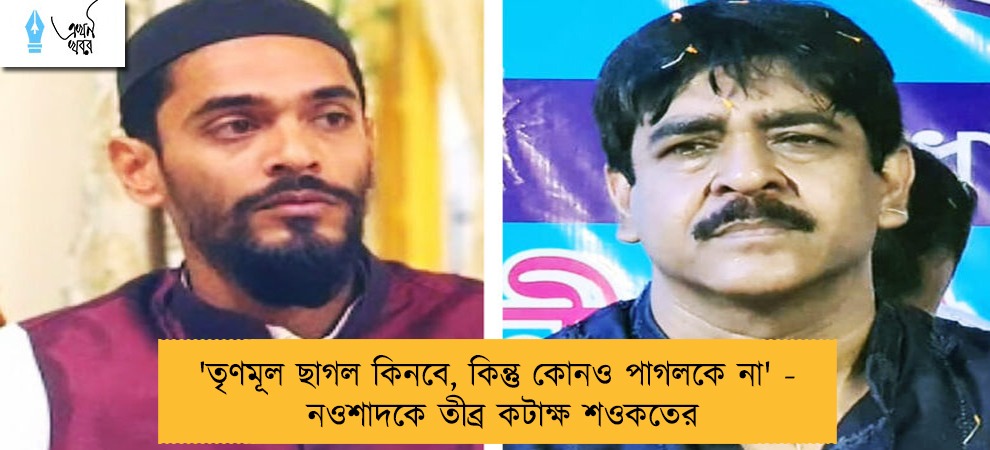 'তৃণমূল ছাগল কিনবে, কিন্তু কোনও পাগলকে না' - নওশাদকে তীব্র কটাক্ষ শওকতের