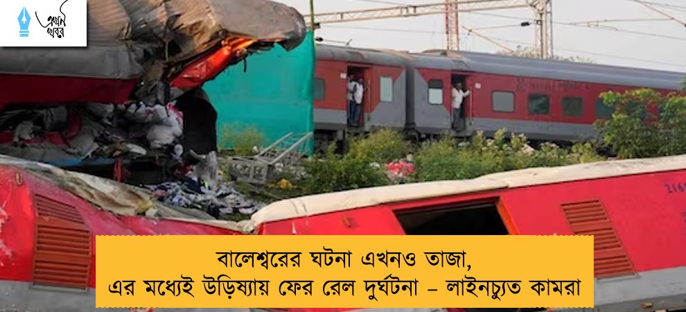 বালেশ্বরের ঘটনা এখনও তাজা, এর মধ্যেই উড়িষ্যায় ফের রেল দুর্ঘটনা – লাইনচ্যুত কামরা