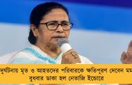 ট্রেন দুর্ঘটনায় মৃত ও আহতদের পরিবারকে ক্ষতিপূরণ দেবেন মমতা – বুধবার ডাকা হল নেতাজি ইন্ডোরে