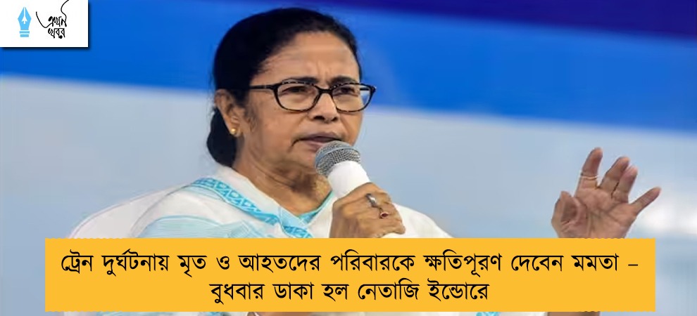 ট্রেন দুর্ঘটনায় মৃত ও আহতদের পরিবারকে ক্ষতিপূরণ দেবেন মমতা – বুধবার ডাকা হল নেতাজি ইন্ডোরে