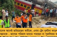 মাসখানেক আগেই হারিয়েছেন স্বামীকে, এবার ট্রেন দুর্ঘটনা কাড়ল ভাই ও সন্তানকে - ভাগ্যের পরিহাস মানতে পারছেন না পুরুলিয়ার অর্চনা
