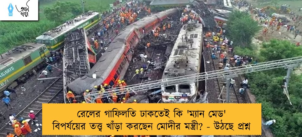 রেলের গাফিলতি ঢাকতেই কি 'ম্যান মেড' বিপর্যয়ের তত্ত্ব খাঁড়া করছেন মোদীর মন্ত্রী? - উঠছে প্রশ্ন