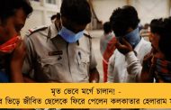 মৃত ভেবে মর্গে চালান! - লাশের ভিড়ে জীবিত ছেলেকে ফিরে পেলেন কলকাতার হেলারাম মালিক