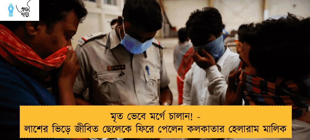 মৃত ভেবে মর্গে চালান! - লাশের ভিড়ে জীবিত ছেলেকে ফিরে পেলেন কলকাতার হেলারাম মালিক