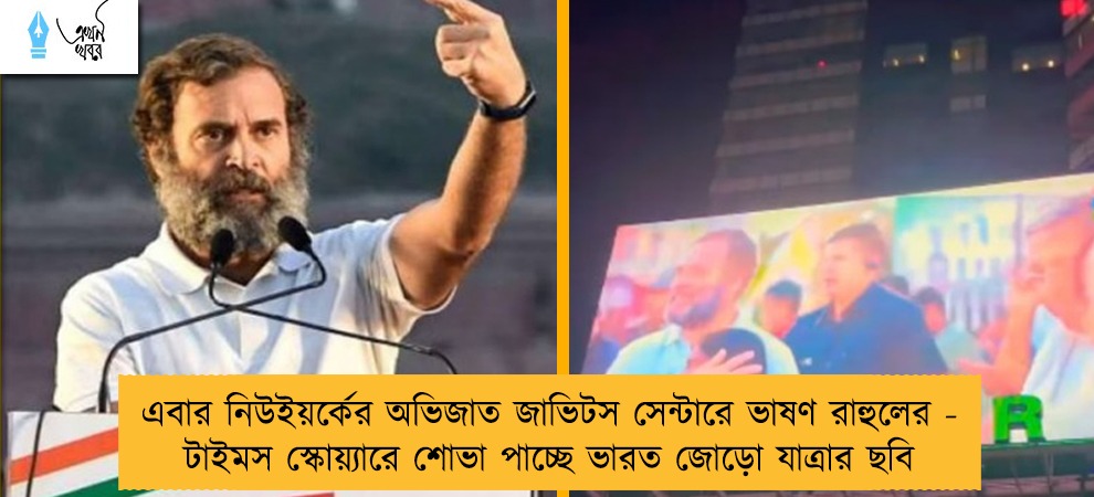 এবার নিউইয়র্কের অভিজাত জাভিটস সেন্টারে ভাষণ রাহুলের - টাইমস স্কোয়্যারে শোভা পাচ্ছে ভারত জোড়ো যাত্রার ছবি