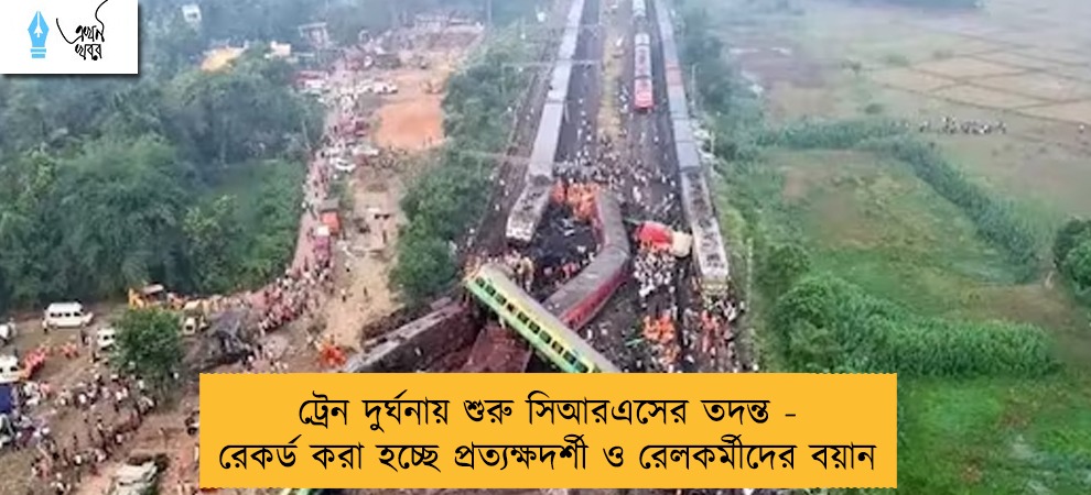 ট্রেন দুর্ঘনায় শুরু সিআরএসের তদন্ত - রেকর্ড করা হচ্ছে প্রত্যক্ষদর্শী ও রেলকর্মীদের বয়ান