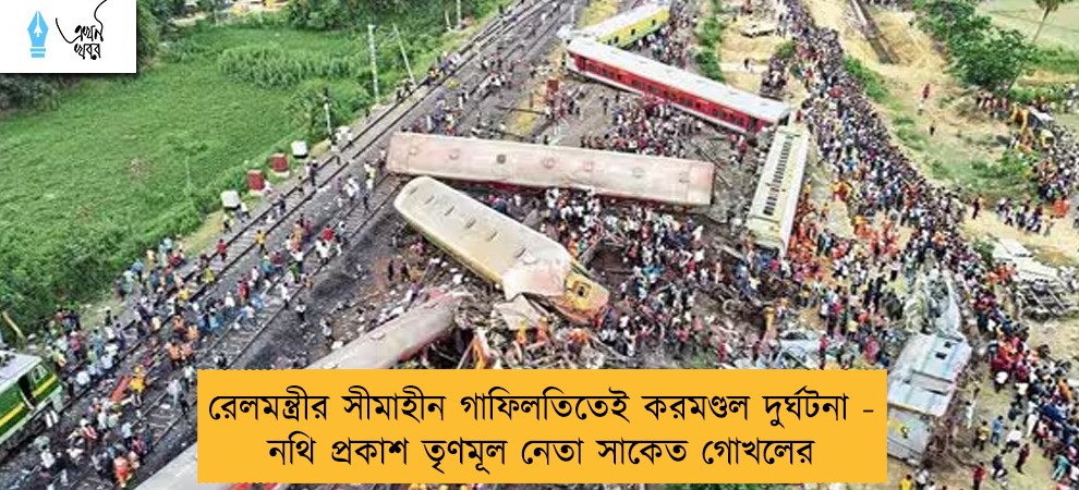 রেলমন্ত্রীর সীমাহীন গাফিলতিতেই করমণ্ডল দুর্ঘটনা - নথি প্রকাশ তৃণমূল নেতা সাকেত গোখলের