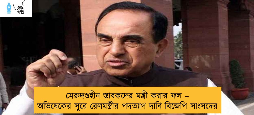 মেরুদণ্ডহীন স্তাবকদের মন্ত্রী করার ফল – অভিষেকের সুরে রেলমন্ত্রীর পদত্যাগ দাবি বিজেপি সাংসদের