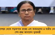 বালেশ্বর থেকে সড়কপথে রাজ্যে এল করমণ্ডলের ৪ যাত্রীর দেহ - শেষ শ্রদ্ধা জানালেন মুখ্যমন্ত্রী