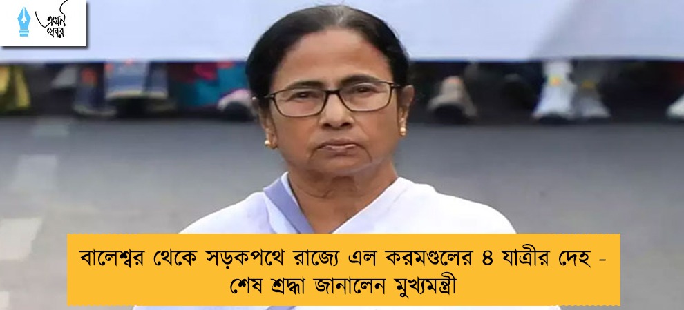 বালেশ্বর থেকে সড়কপথে রাজ্যে এল করমণ্ডলের ৪ যাত্রীর দেহ - শেষ শ্রদ্ধা জানালেন মুখ্যমন্ত্রী