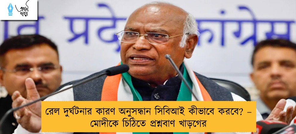 রেল দুর্ঘটনার কারণ অনুসন্ধান সিবিআই কীভাবে করবে? – মোদীকে চিঠিতে প্রশ্নবাণ খাড়গের