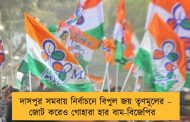 দাসপুর সমবায় নির্বাচনে বিপুল জয় তৃণমূলের – জোট করেও গোহারা হার বাম-বিজেপির