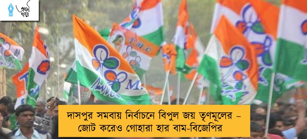 দাসপুর সমবায় নির্বাচনে বিপুল জয় তৃণমূলের – জোট করেও গোহারা হার বাম-বিজেপির