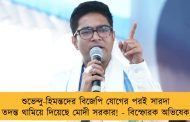 শুভেন্দু-হিমন্তদের বিজেপি যোগের পরই সারদা তদন্ত থামিয়ে দিয়েছে মোদী সরকার! - বিস্ফোরক অভিষেক