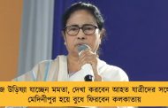 আজ উড়িষ্যা যাচ্ছেন মমতা, দেখা করবেন আহত যাত্রীদের সঙ্গে – মেদিনীপুর হয়ে বুধে ফিরবেন কলকাতায়