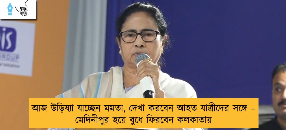 আজ উড়িষ্যা যাচ্ছেন মমতা, দেখা করবেন আহত যাত্রীদের সঙ্গে – মেদিনীপুর হয়ে বুধে ফিরবেন কলকাতায়