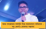 আজ নবজোয়ার কর্মসূচি নিয়ে আরামবাগে অভিষেক – বড় কোনও ঘোষণার সম্ভাবনা