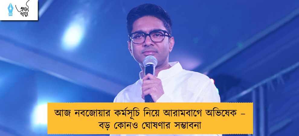 আজ নবজোয়ার কর্মসূচি নিয়ে আরামবাগে অভিষেক – বড় কোনও ঘোষণার সম্ভাবনা