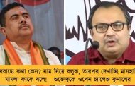 ভাববাচ্যে কথা কেন? নাম নিয়ে বলুক, তারপর দেখাচ্ছি মানহানির মামলা কাকে বলে! - শুভেন্দুকে ওপেন চ্যালেঞ্জ কুণালের