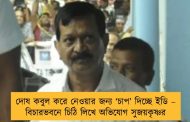 দোষ কবুল করে নেওয়ার জন্য ‘চাপ’ দিচ্ছে ইডি – বিচারভবনে চিঠি লিখে অভিযোগ সুজয়কৃষ্ণর