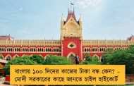 বাংলায় ১০০ দিনের কাজের টাকা বন্ধ কেন? – মোদী সরকারের কাছে জানতে চাইল হাইকোর্ট