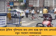 শহরের ট্রাফিক পুলিশদের জন্য কেনা হচ্ছে ফুল মাস্ক হেলমেট - নতুন পদক্ষেপ লালবাজারের