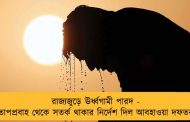 রাজ্যজুড়ে ঊর্ধ্বগামী পারদ - তাপপ্রবাহ থেকে সতর্ক থাকার নির্দেশ দিল আবহাওয়া দফতর