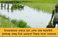 উপভোক্তাদের থাকতে হবে একক ব্যাঙ্ক অ্যাকাউন্ট - কৃষকবন্ধু প্রকল্প নিয়ে গুরুত্বপূর্ণ সিদ্ধান্ত মমতা সরকারের