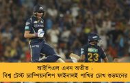 আইপিএল এখন অতীত - বিশ্ব টেস্ট চ্যাম্পিয়নশিপ ফাইনালই পাখির চোখ শুভমনের