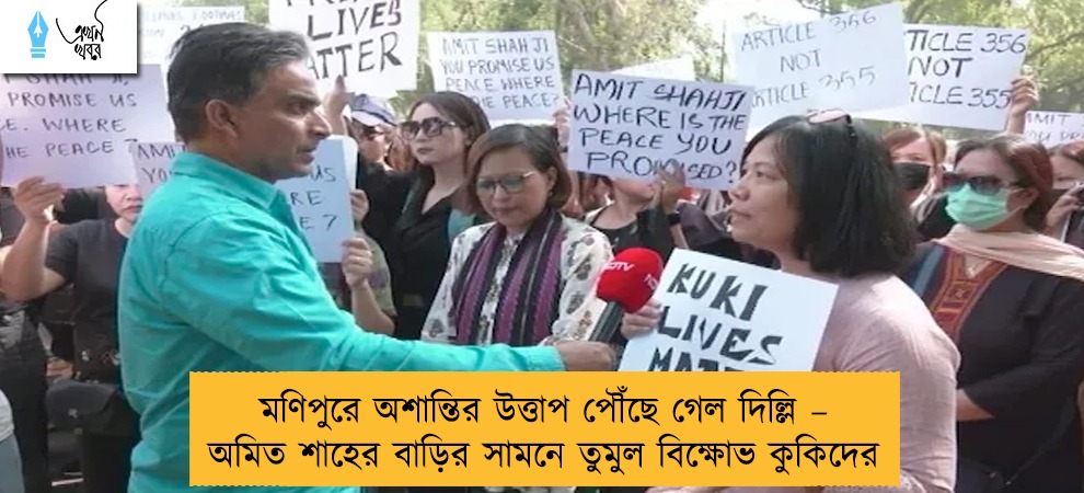 মণিপুরে অশান্তির উত্তাপ পৌঁছে গেল দিল্লি – অমিত শাহের বাড়ির সামনে তুমুল বিক্ষোভ কুকিদের