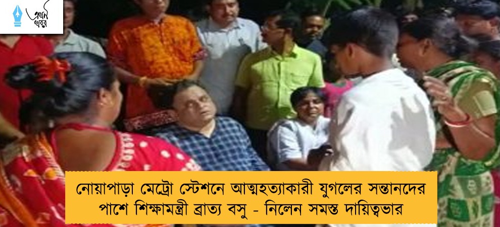 নোয়াপাড়া মেট্রো স্টেশনে আত্মহত্যাকারী যুগলের সন্তানদের পাশে শিক্ষামন্ত্রী ব্রাত্য বসু - নিলেন সমস্ত দায়িত্বভার
