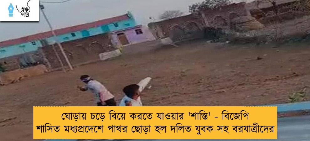 ঘোড়ায় চড়ে বিয়ে করতে যাওয়ার 'শাস্তি' - বিজেপি শাসিত মধ্যপ্রদেশে পাথর ছোড়া হল দলিত যুবক-সহ বরযাত্রীদের