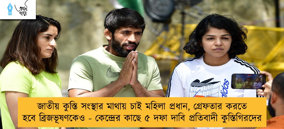 জাতীয় কুস্তি সংস্থার মাথায় চাই মহিলা প্রধান, গ্রেফতার করতে হবে ব্রিজভূষণকেও - কেন্দ্রের কাছে ৫ দফা দাবি প্রতিবাদী কুস্তিগিরদের