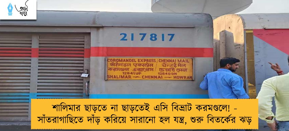 শালিমার ছাড়তে না ছাড়তেই এসি বিভ্রাট করমণ্ডলে! - সাঁতরাগাছিতে দাঁড় করিয়ে সারানো হল যন্ত্র, শুরু বিতর্কের ঝড়