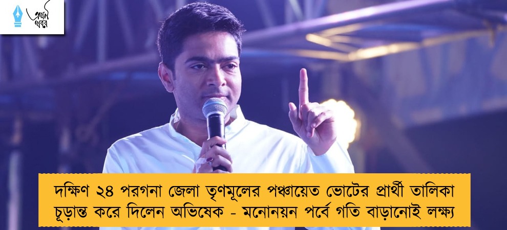 দক্ষিণ ২৪ পরগনা জেলা তৃণমূলের পঞ্চায়েত ভোটের প্রার্থী তালিকা চূড়ান্ত করে দিলেন অভিষেক - মনোনয়ন পর্বে গতি বাড়ানোই লক্ষ্য